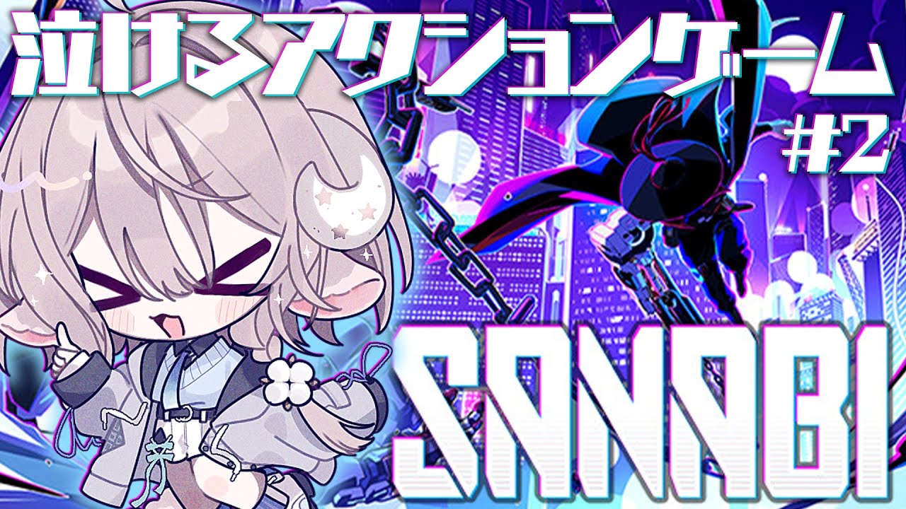 【SANABI】泣ける爽快アクションゲーム！後半戦【 斎木こまり/のりプロ所属 】