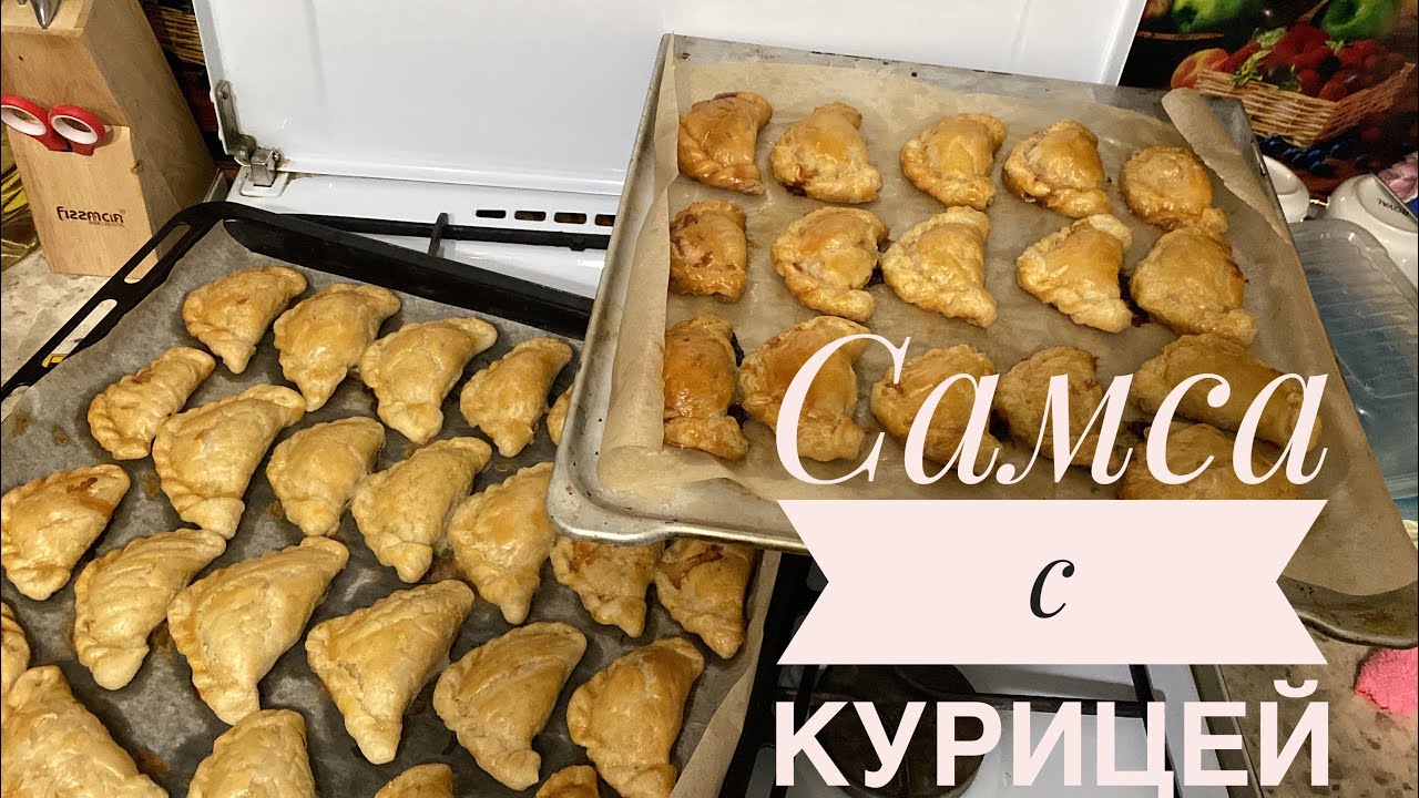 АСМР/самса с курицей/готовый теста/вкуснятина😋