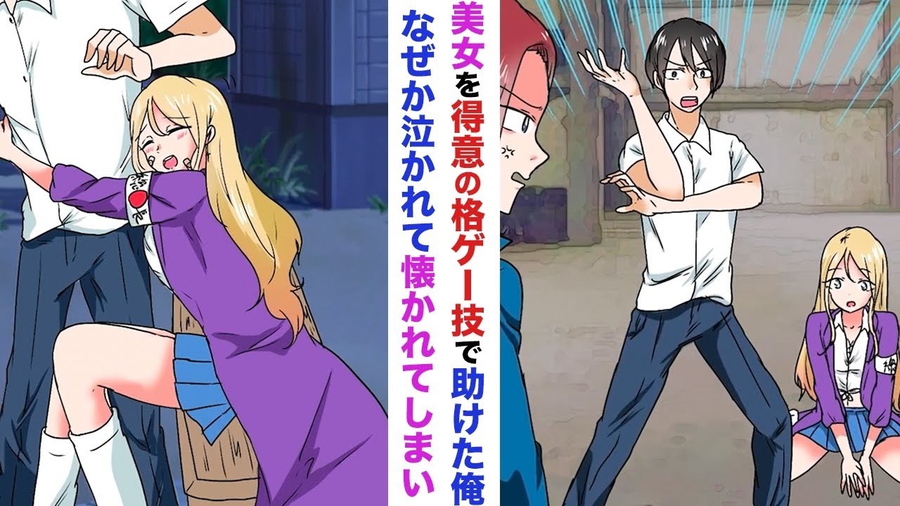 【漫画】可愛い女番長のピンチを格ゲーの技で助けたらなぜか泣かれてしまい【ラブコメ】