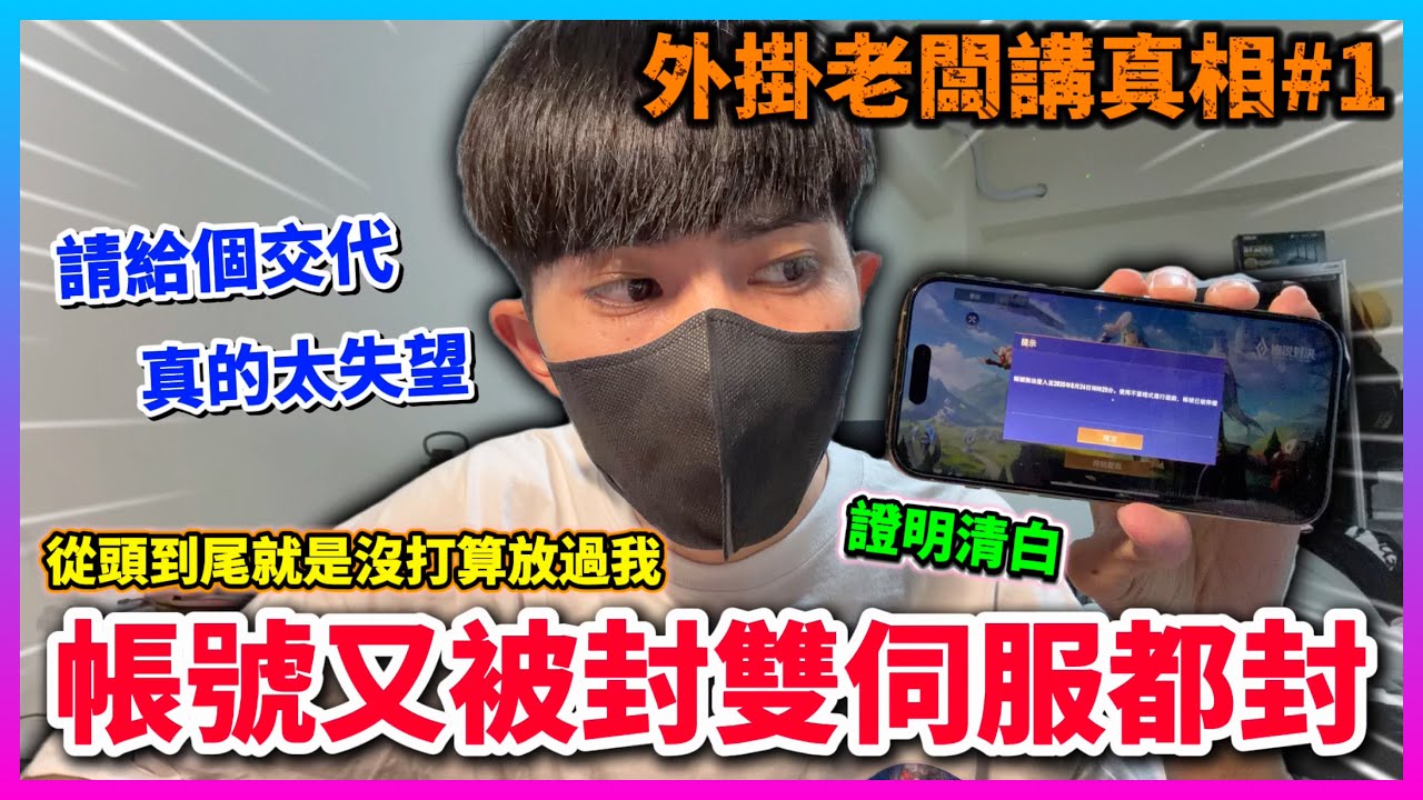 【Qi黃帝】大爆料#1 我的傳說帳號又被封了 這不是針對是什麼!? 外掛老闆現身說法我帳號高機率被官方惡意針對!! 列出證據準備絕地反撲
