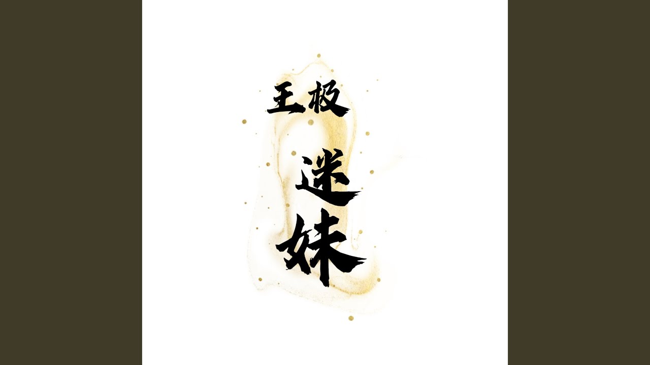 迷妹