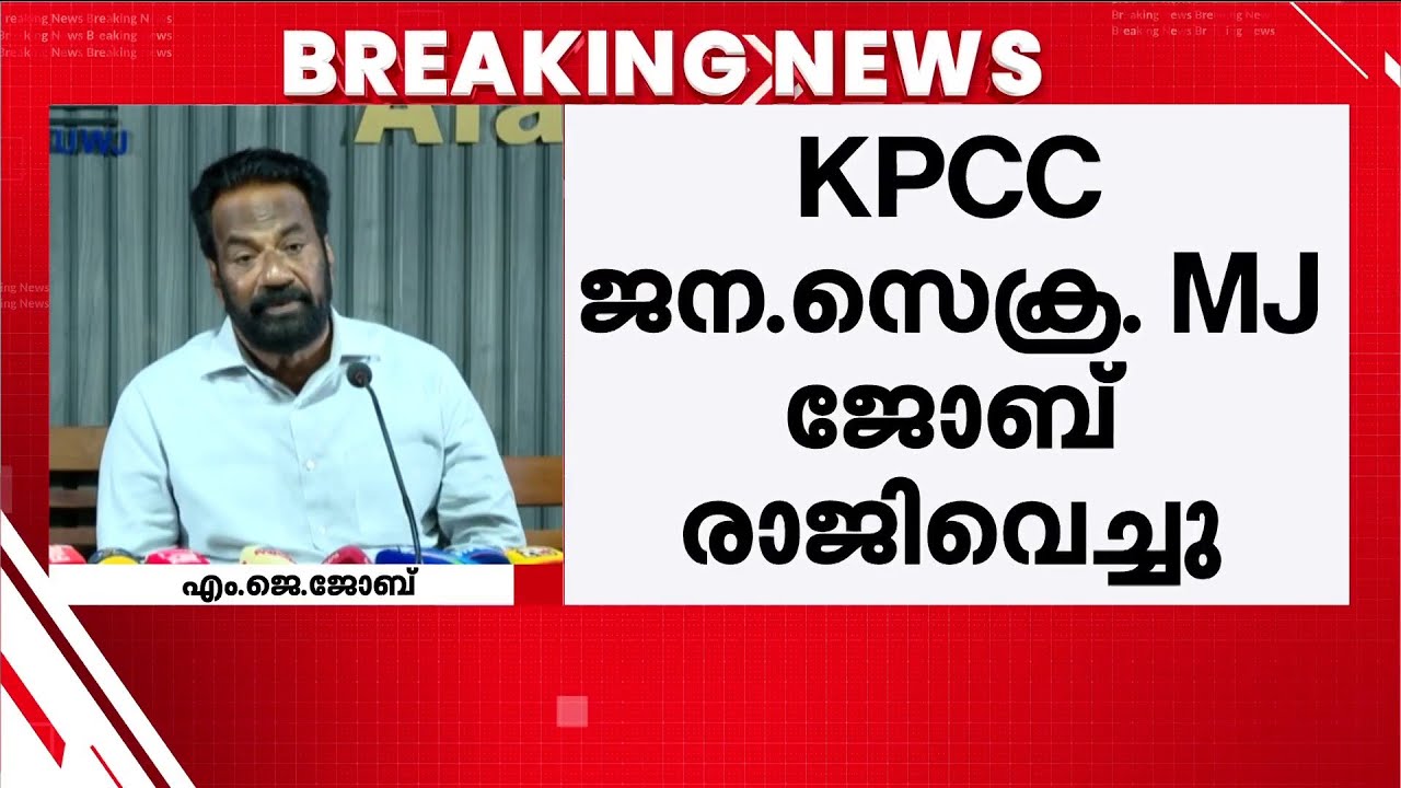 ജി സുധാകരന് പിന്തുണ നൽകിയതിൽ UDFൽ അതൃപ്‍തി; രാജിവെച്ച് KPCC ജന.സെക്രട്ടറി എം ജെ ജോബ് | Congrass