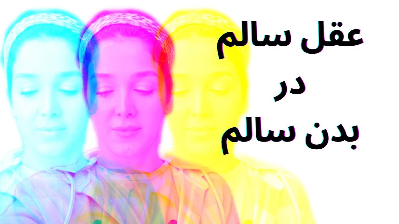 عقل سالم در بدن سالم دقیقا یعنی چه؟