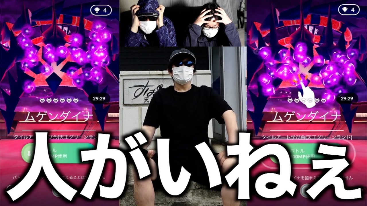 やるしかねえべ！ムゲンダイナVS秋田人の結果が…！？【ポケモンGO】