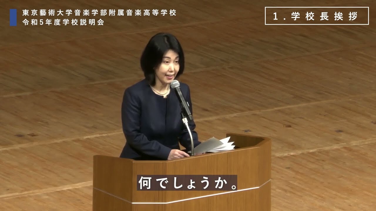 東京藝術大学音楽学部附属音楽高等学校　2023学校説明会