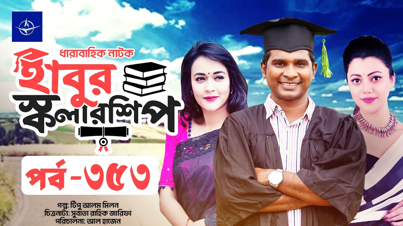 ধারাবাহিক নাটক - হাবুর স্কলারশিপ পর্ব ৩৫৩ | Habur Scholarship EP 353 | Tanzika Amin, Rashed Shemanto