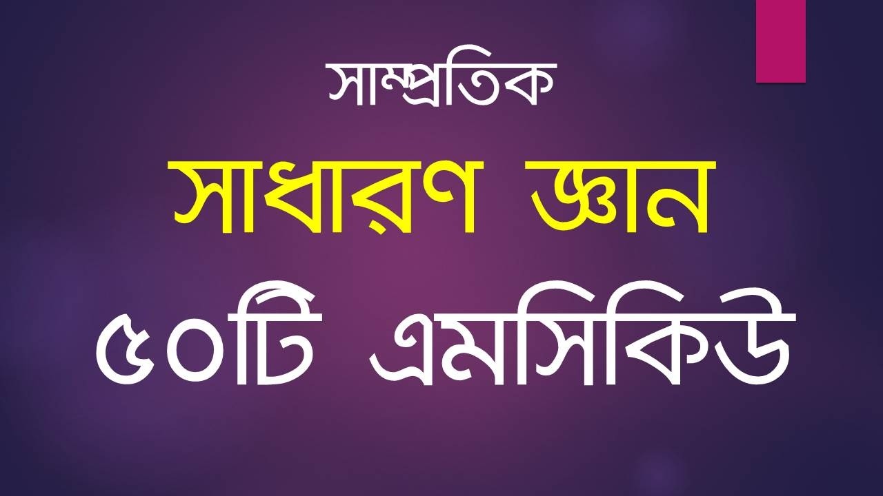 Recent General Knowledge || সাম্প্রতিক সাধারণ জ্ঞান || ৫০ টি এমসিকিউ