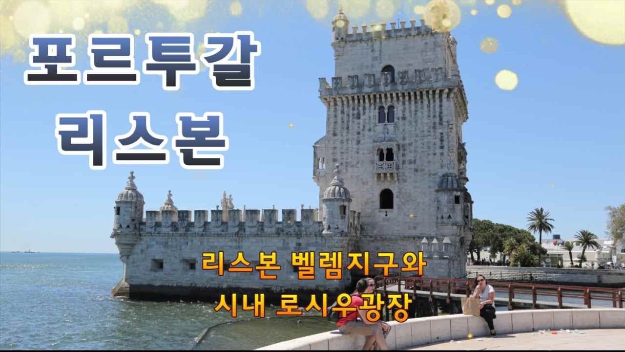 포르투갈 리스본의 벨렘지구는 테주강의 4.25다리를 지나면 오른쪽으로는 항구가펼쳐지고 왼쪽의 벨렘지구에는 벨렘탑과 발견기념비그리고 제르니모스 수도원 등이 있다.