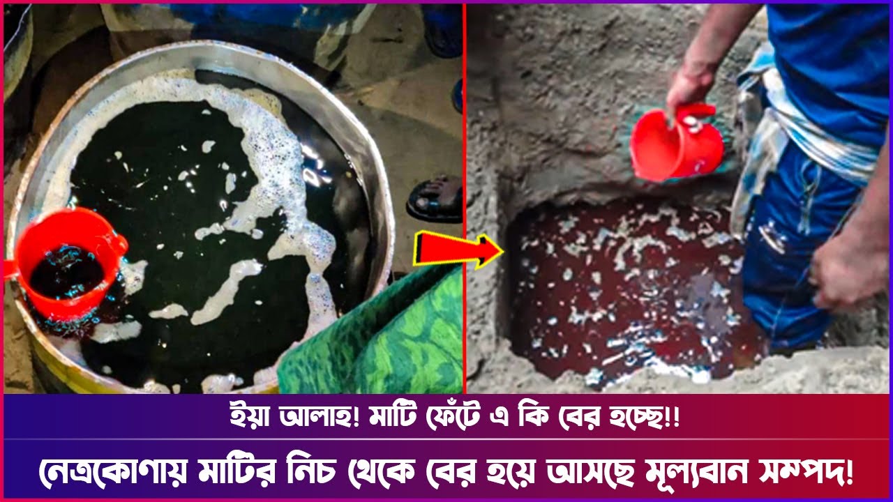 দেখুন হঠাৎ গর্ত থেকে বের হচ্ছে তেল! এলাকায় চাঞ্চল্য! দুর্গাপুরে তেলের খনি, durgapur telar khooni