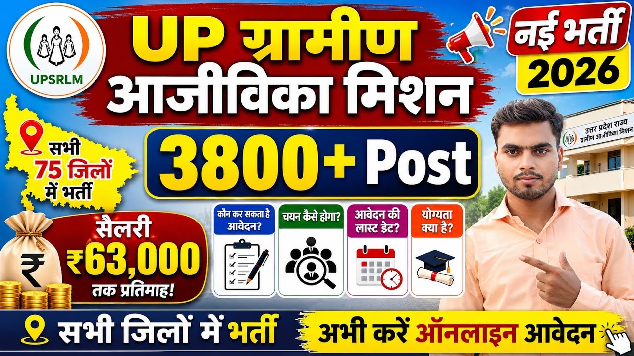 UP ग्रामीण आजीविका मिशन भर्ती 2026 | UP Gramin Ajivika Mission Vacancy 2026 | UPSRLM Notification