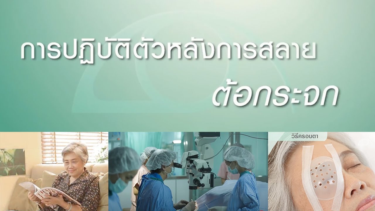 การปฏิบัติตัวหลังผ่าตัดต้อกระจก / รพ.จักษุ รัตนิน
