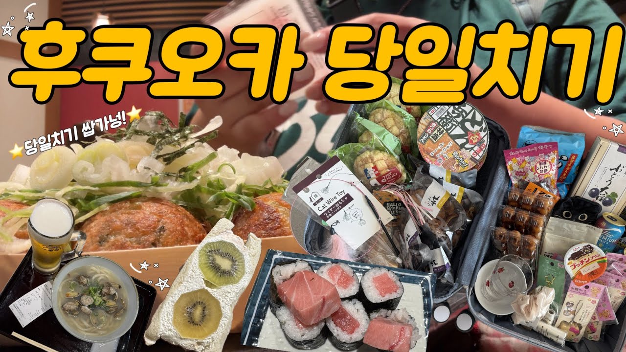 나혼자 후쿠오카 당일치기˚ ᯓ★ ♡ 신선산도•스시사카바•이스트테이블•알펜•살로몬백팩•메론빵•포도모찌•맥주  ༘⋆
