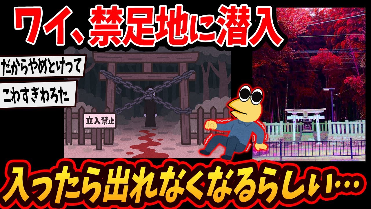 【2ch面白いスレ】 ワイの地元に入ったら出れなくなる禁足地があるんやが…今から行ってくるわ…【ゆっくり解説】