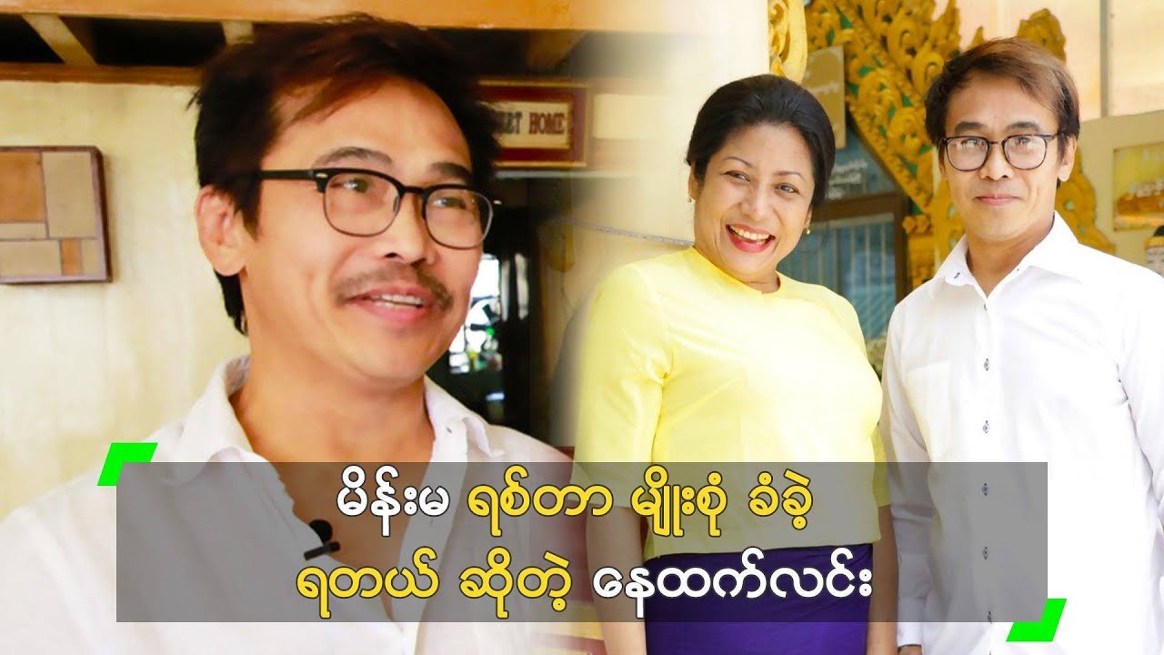 မိန်းမ ရစ်တာ မျိုးစုံ ခံခဲ့ ရတယ် ဆိုတဲ့ နေထက်လင်း
