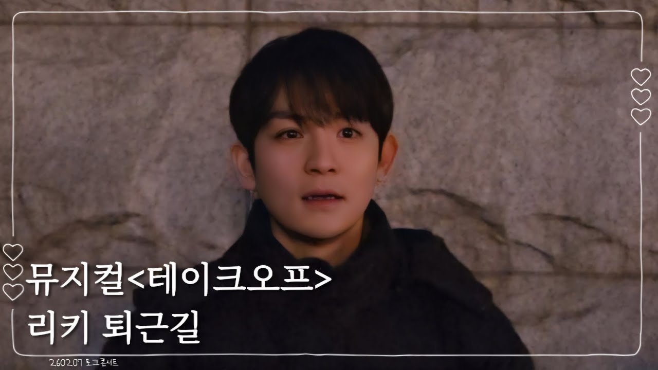 260207 뮤지컬 [테이크 오프] 리키 퇴근길 