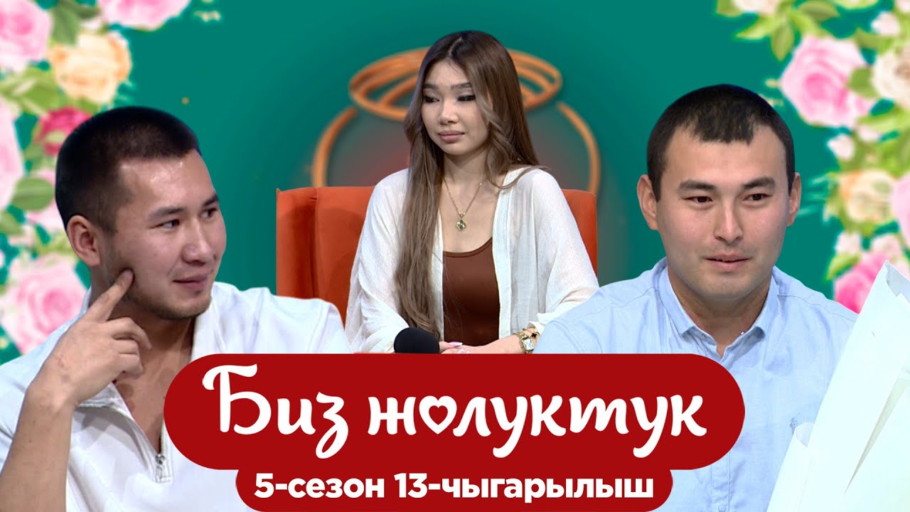 БИЗ ЖОЛУКТУК 5/13-ЧЫГАРЫЛЫШ #БИЗЖОЛУКТУК #НТС @nts.kyrgyzstan