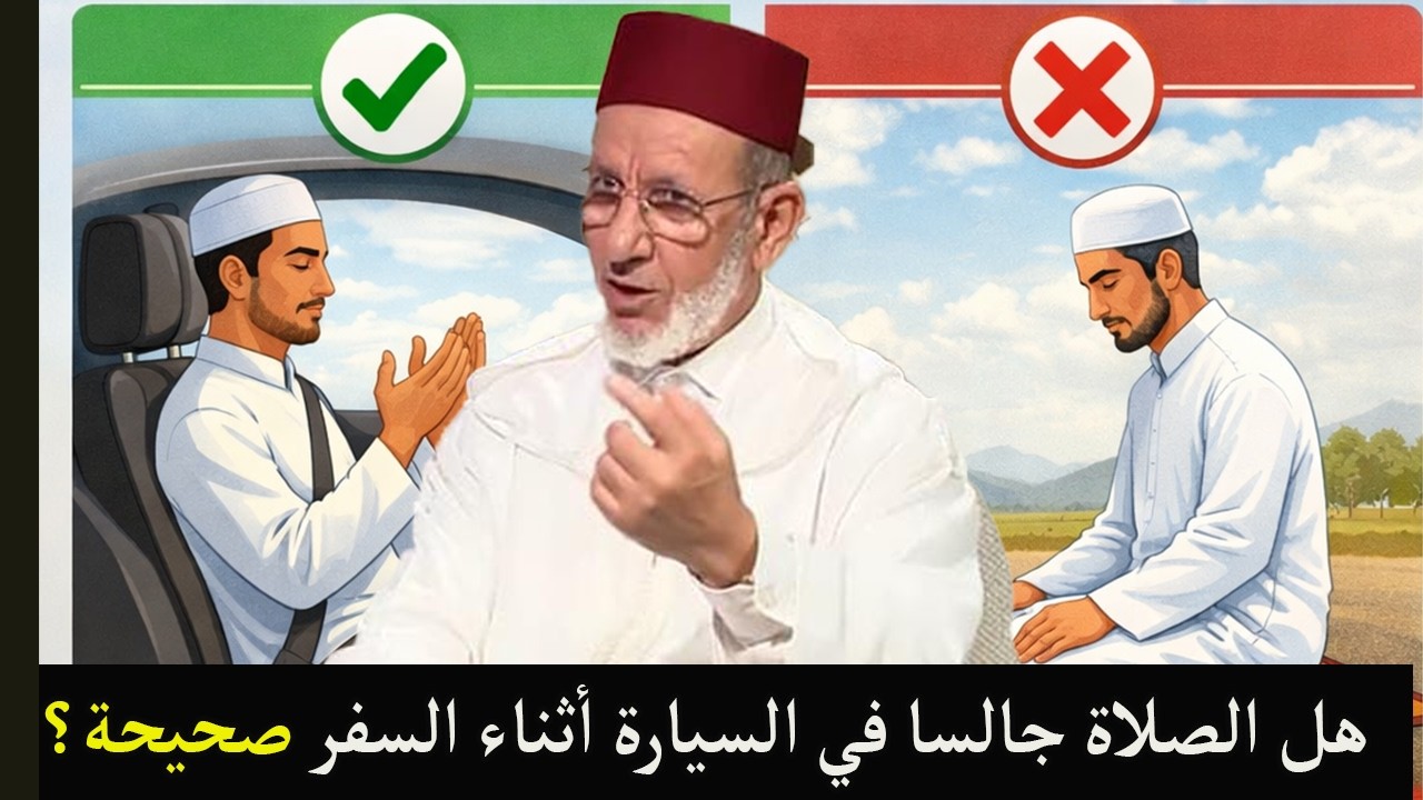 هل الصلاة جالسا في السيارة صحيحة؟ فتوى شرعية مفصلة للسفر والظروف الصعبة
