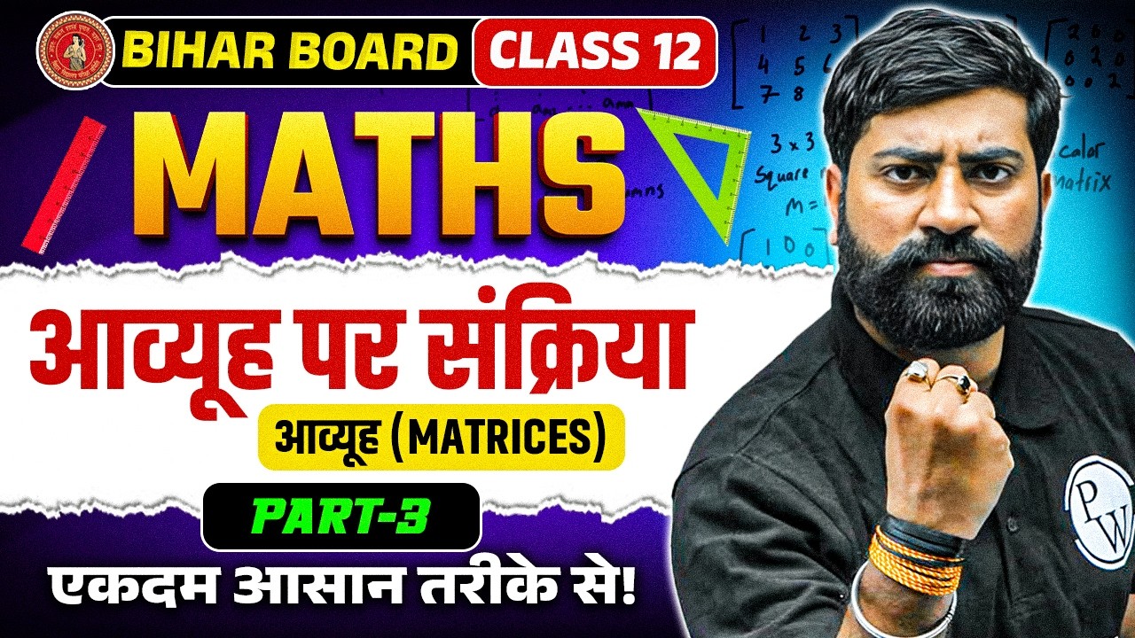 आव्यूह पर संक्रिया | आव्यूह (Matrices) | Class 12 Maths Chapter 3 Bihar Board 2027