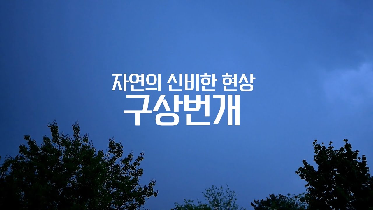자연의 신비한 현상 구상번개, 구형번개 #번개 #천둥 #구상번개 #신비한현상