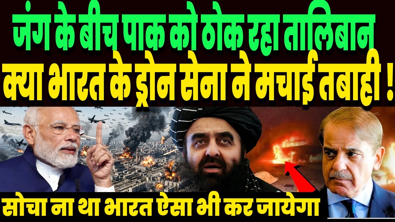 ईरान जंग के बीच पाकिस्तान को ठोक रहा तालिबान, क्या भारत के ड्रोन सेना ने मचाई पाकिस्तान में तबाही !