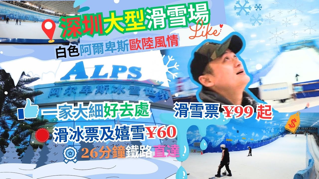 深圳世界之窗站「阿爾卑斯冰雪世界」冰雪樂園！全日任玩 滑冰及嬉雪￥60起 | 滑雪票¥99起 | 一家大細好去處