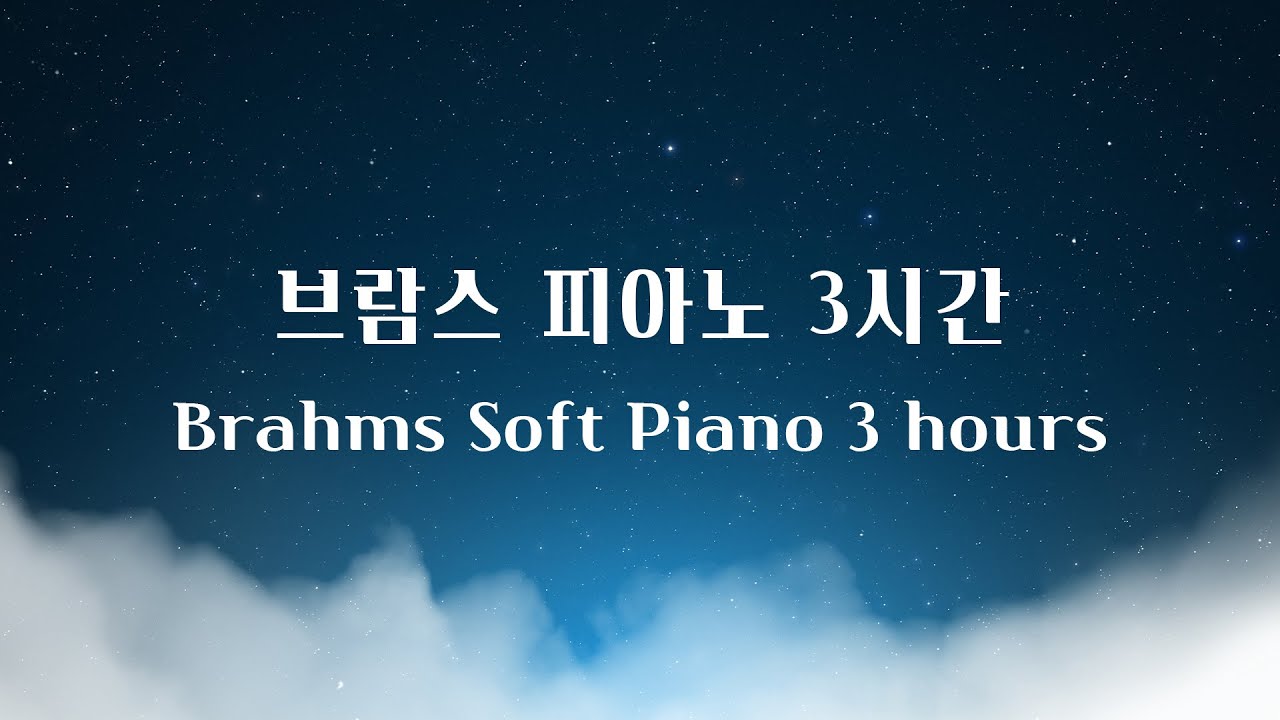 브람스 피아노 자장가 3시간│힐링음악, 자기전에 듣기좋은 피아노, 수면음악, 숙면음악