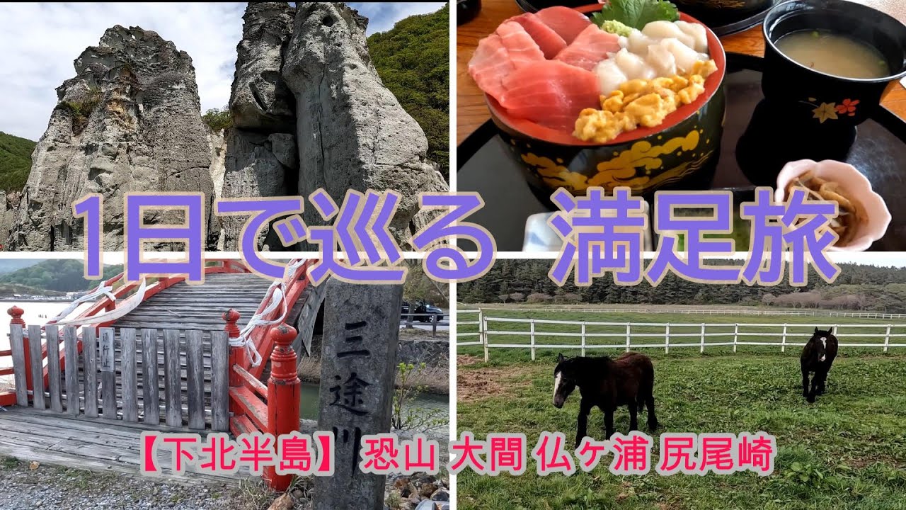 【下北半島 観光】 極楽から地獄までを1日で！