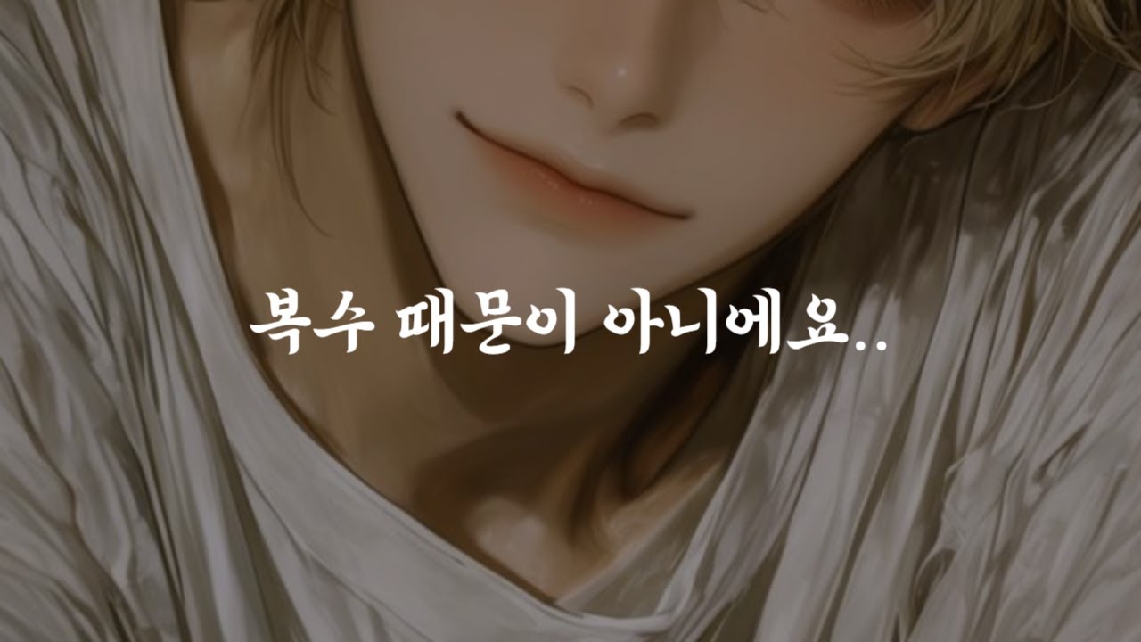 남자 ASMR | 바람 핀 전 남친한테 복수하려고 만난 남자 | BoyFriend ASMR | Roleplay ASMR | 女性向けASMR