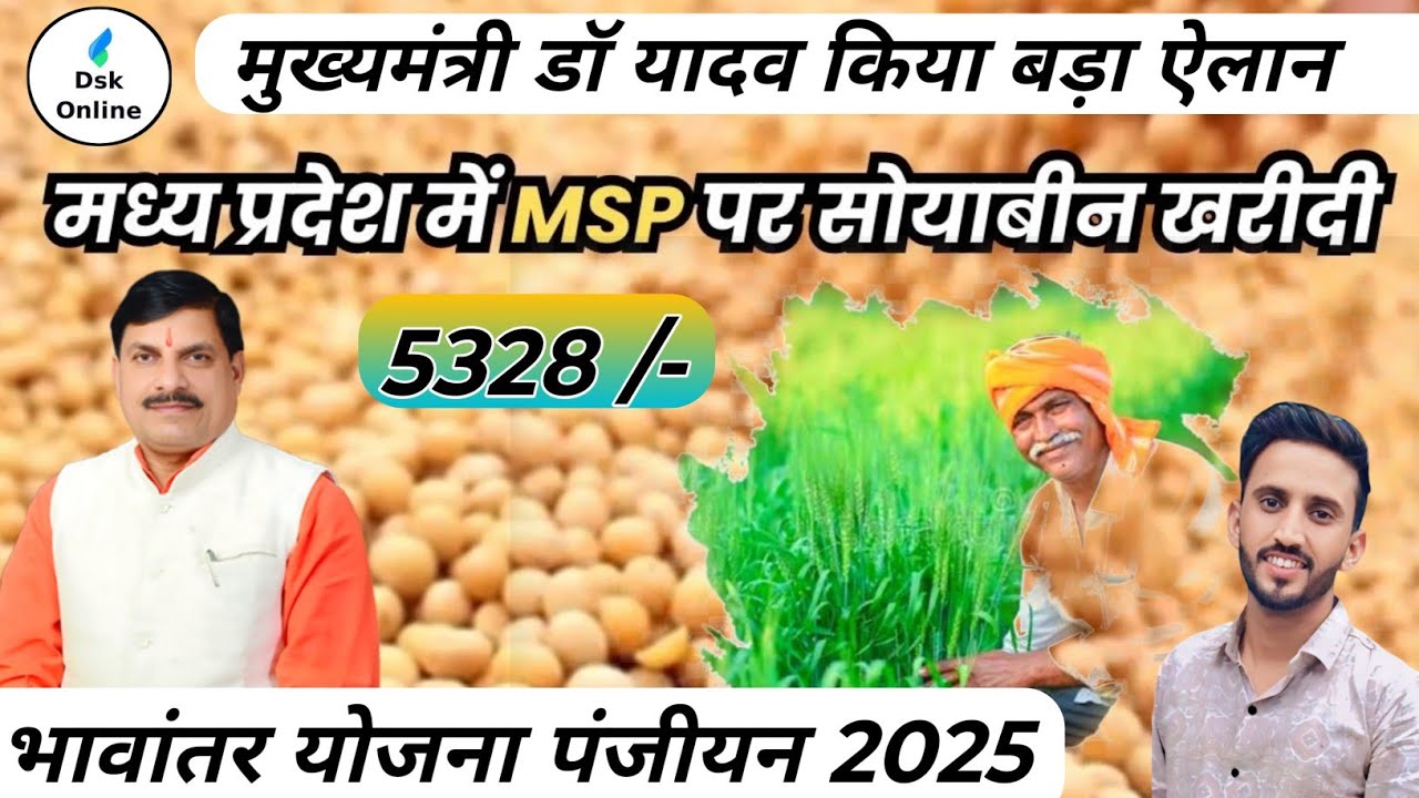 Bhavantar Yojana Mp 2025 | भावांतर योजना न्यू अपडेट २०२५  | #dskonline #cmyadav 