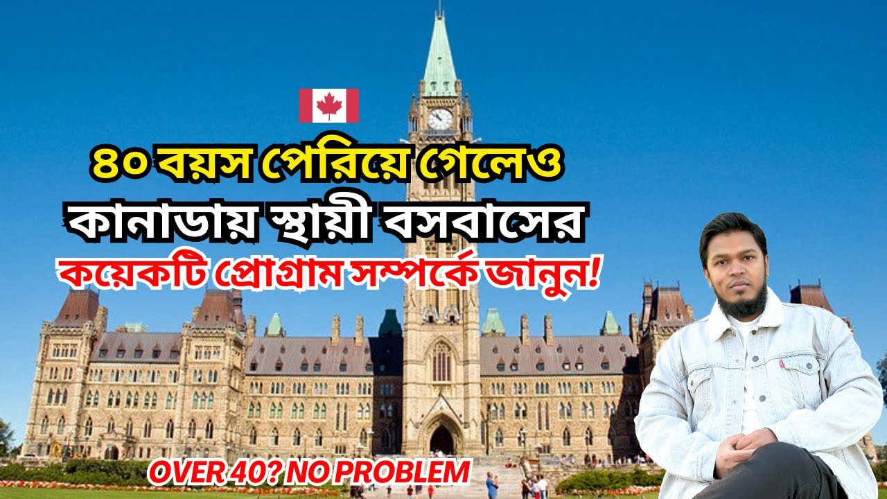 Canada PR After 40: কানাডায় স্থায়ী বসবাসের কয়েকটি কার্যকর উপায় জানুন! PR পাওয়ার Proven Ways Canada
