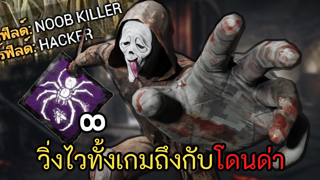 เปลี่ยนตัวเดินตีให้วิ่งไวจนเซอร์ด่า Hacker l Dead by Daylight