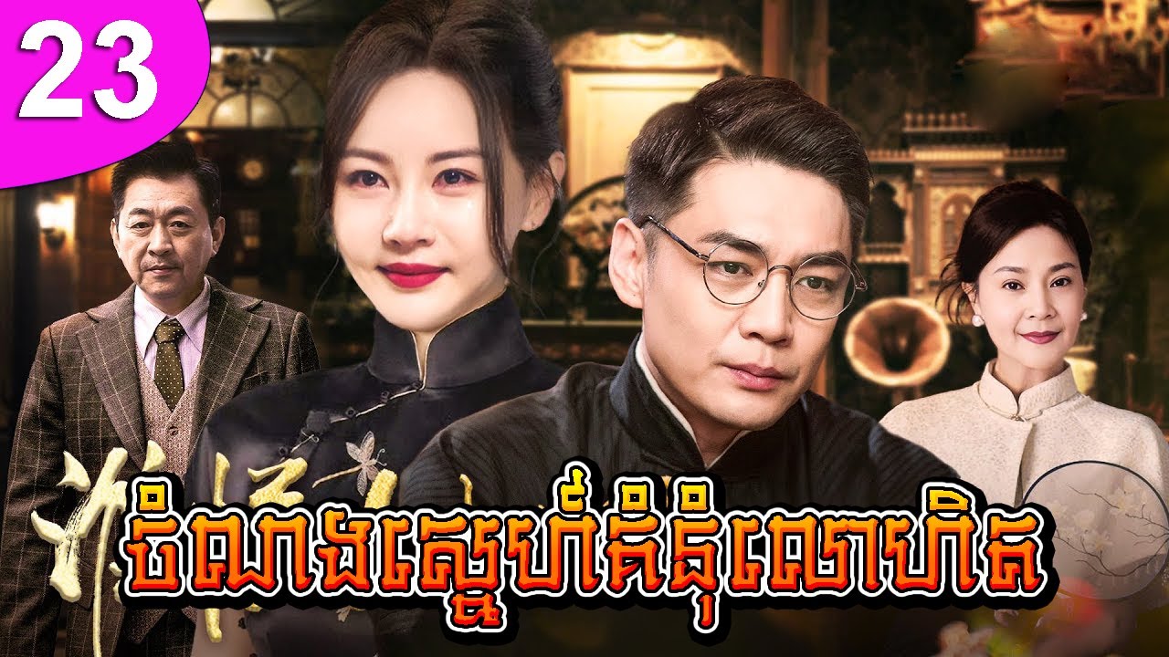 ចំណងស្នេហ៍គំនុំលោហិត ep 23 Who Know The Daughter Heart រឿងចិន រឿងភាគចិន រឿងភាគចិននិយាយខ្មែរ