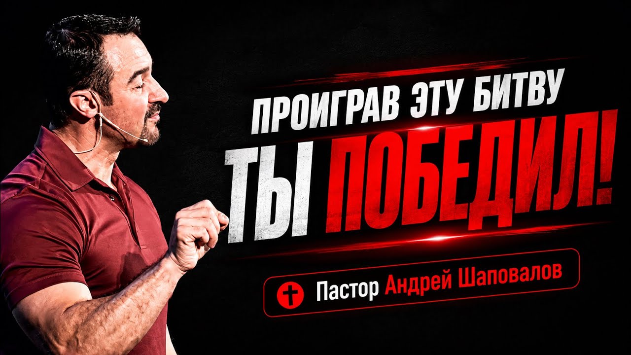 «Проиграв эту битву, ты победил!» Пастор Андрей Шаповалов