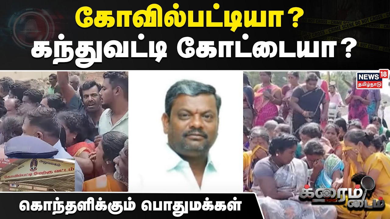 Crime Time | கோவில்பட்டியா? கந்துவட்டி கோட்டையா? - கொந்தளிக்கும் பொதுமக்கள் | Kovilpatti