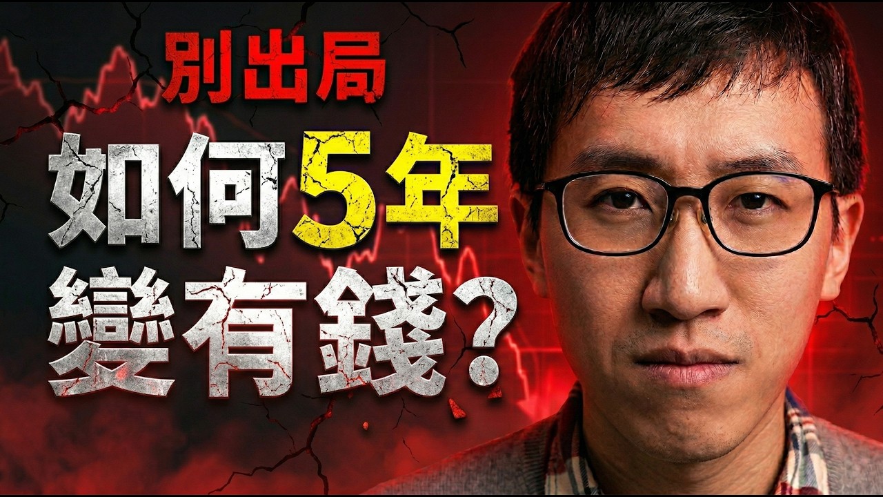 5 年變有錢的捷徑：先別急著出局