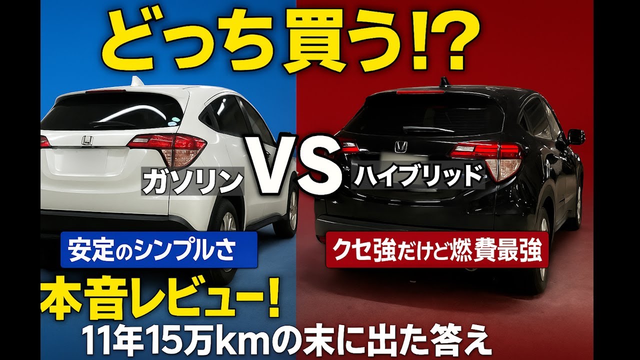 どっちが正解？旧型ヴェゼル ガソリン vs ハイブリッド 本音で比較！