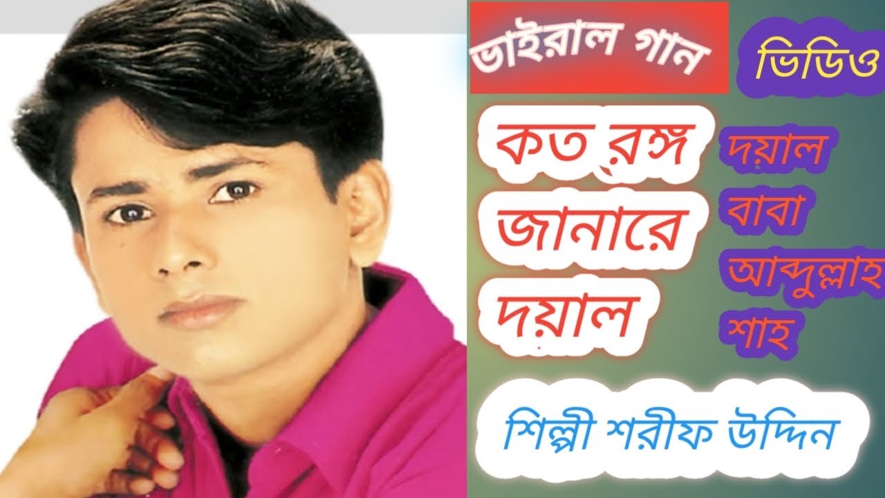 কত রঙ্গ জানারে দয়াল // দয়াল বাবা আব্দুল্লাহ শাহ মাজার // শিল্পী শরীফ উদ্দিন // Tamim Iqbal Molla