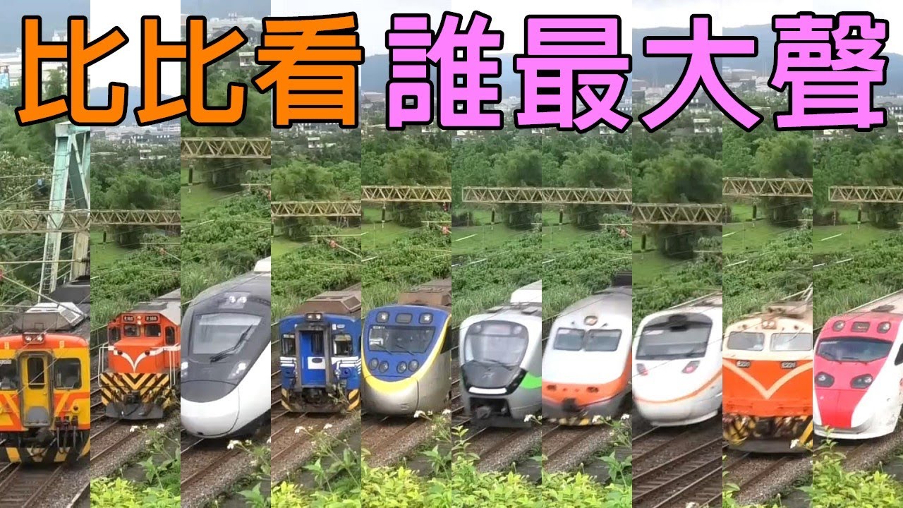 10種火車急速過橋聲，PK哪個聲音大，在冬山鄉生態綠洲拍冬山車站 #新自強號 #太魯閣號 #PP自強號