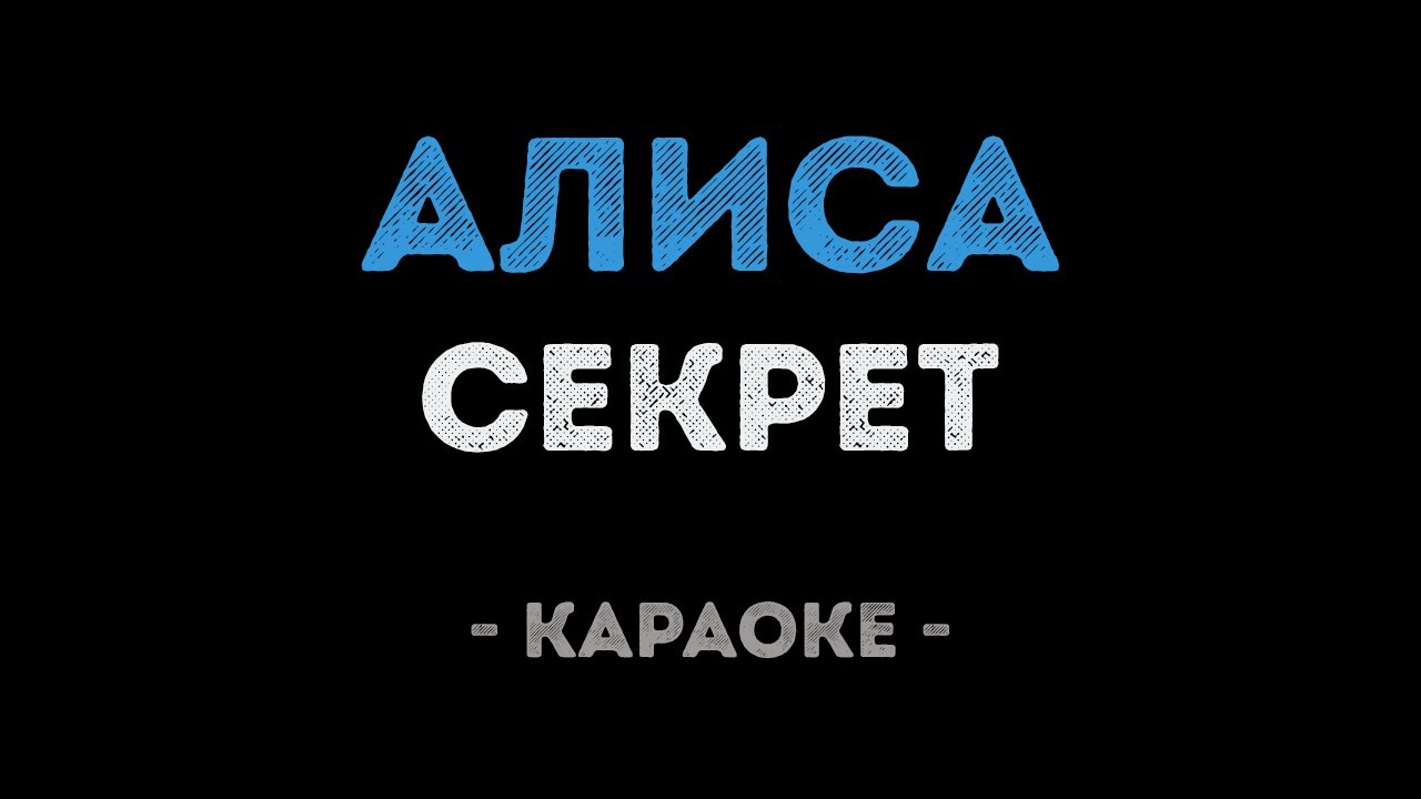 Секрет - Алиса (Караоке)