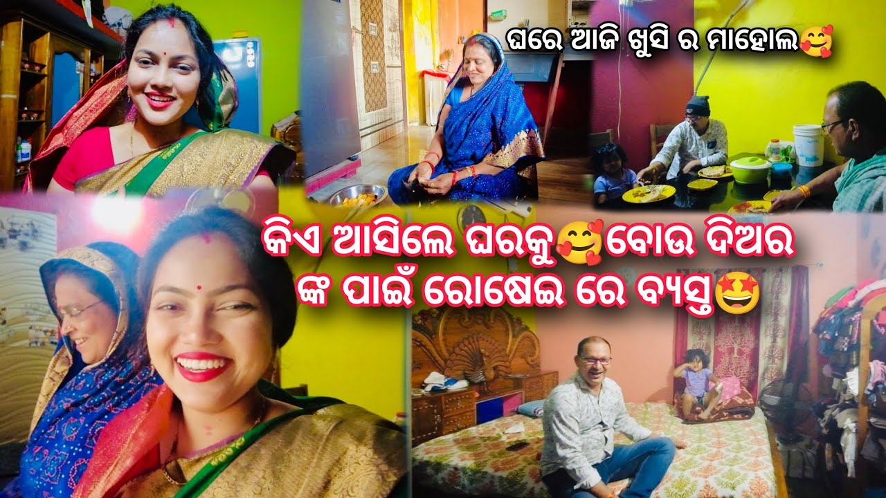 ଘରେ ଆଜି ସମସ୍ତେ ଖୁସି🥰କିଏ ଆସିଲେ ଘରକୁ🤩🤔 @lueyomloveexpress 