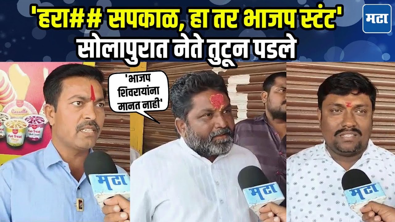 Solapur | शिवरायांबाबत सपकाळांचं वादग्रस्त वक्तव्य, फडणवीसांवर निशाणा, सोलापूर नेते बेक्कार बोलले