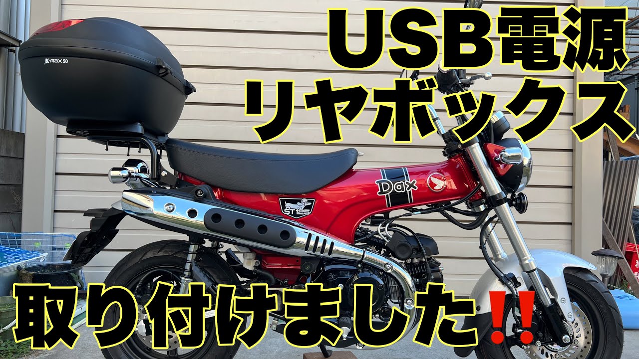 【ダックス125】#2 USB電源とリヤボックス取り付けました！