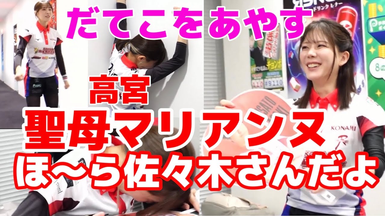だてこをあやす聖母高宮マリアンヌ　ほ〜ら佐々木さんだよ【切り抜き】#高宮まり #伊達朱里紗 