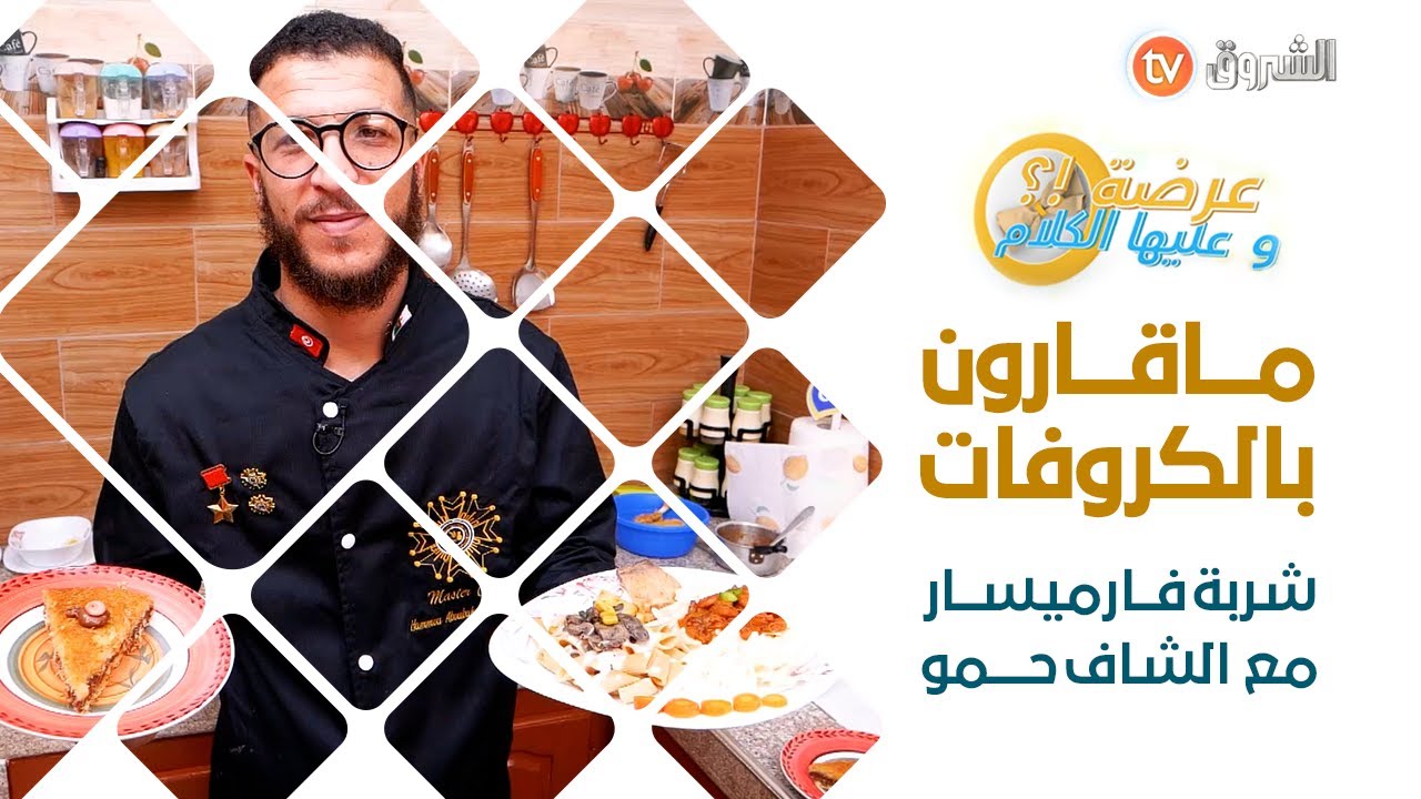 عرضة وعليها الكلام _ العدد كامل _ مع الشاف حمو لي دار شربة فارميسار وطبق مقارون بالكروفات والحوت