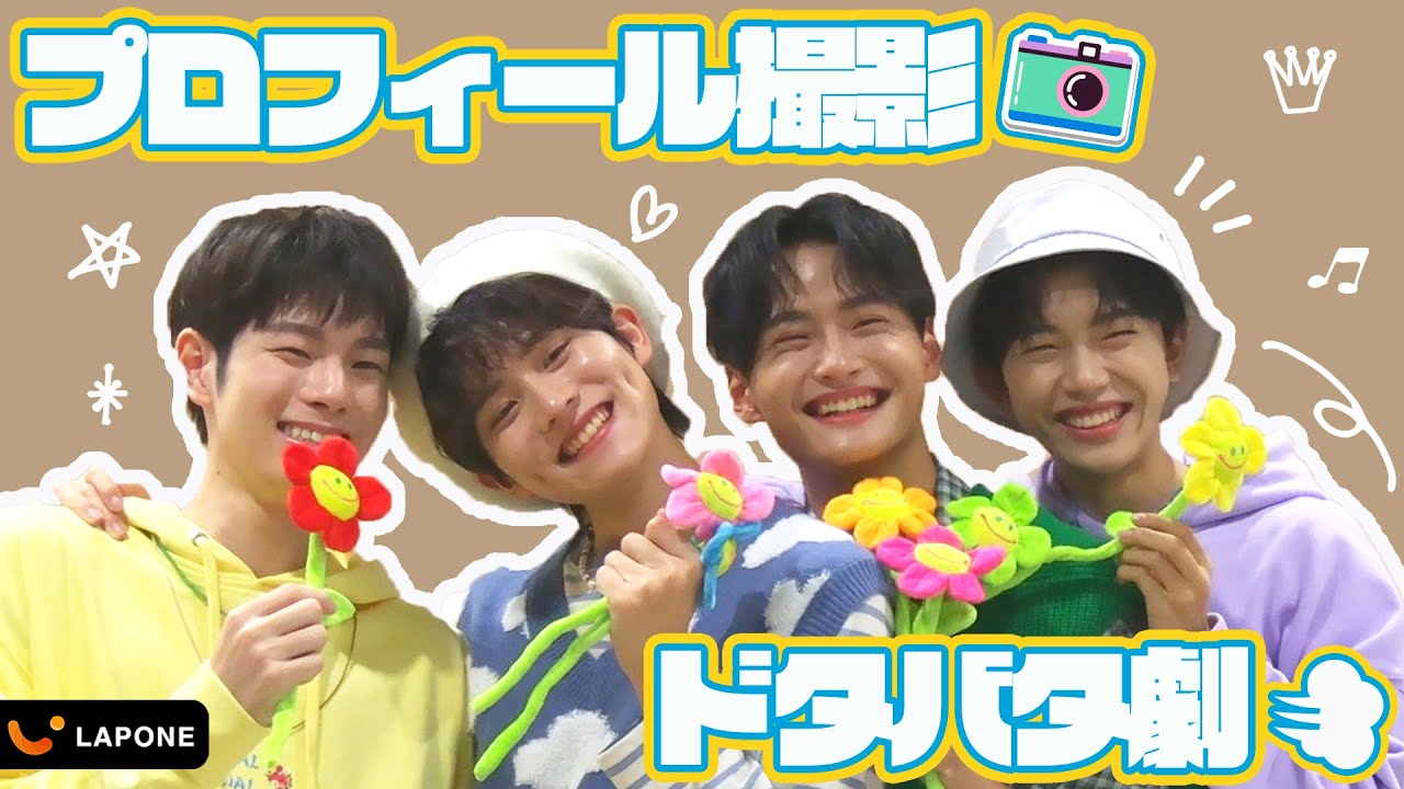 ど緊張…スケジュール破綻…ドタバタのプロフィール写真撮影📷｜LAPONE BOYS