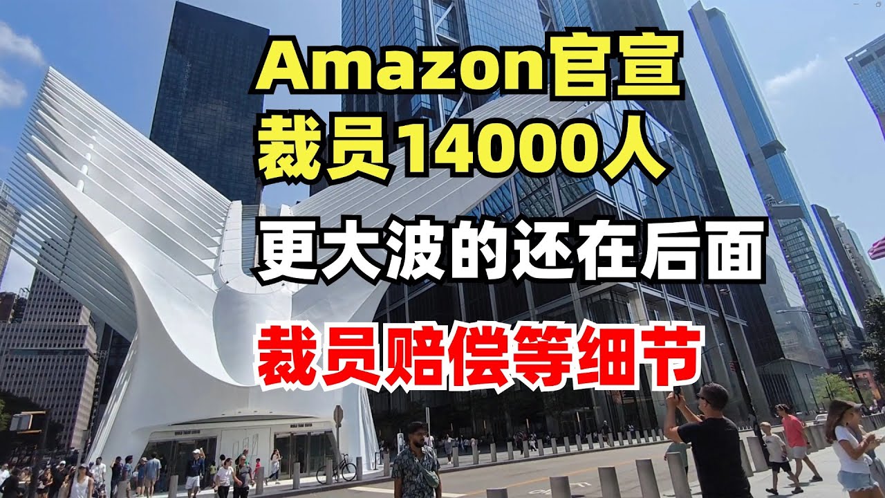Amazon官宣裁员14000人，更大波的裁员还在后面，Amazon裁员赔偿等细节