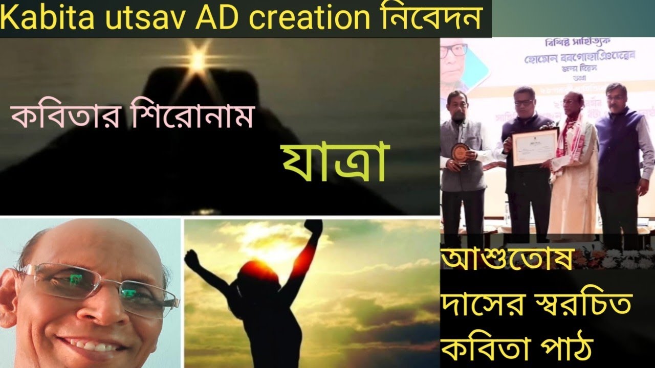 আশুতোষ দাসের স্বরচিত কবিতা পাঠ; যাত্রা। 