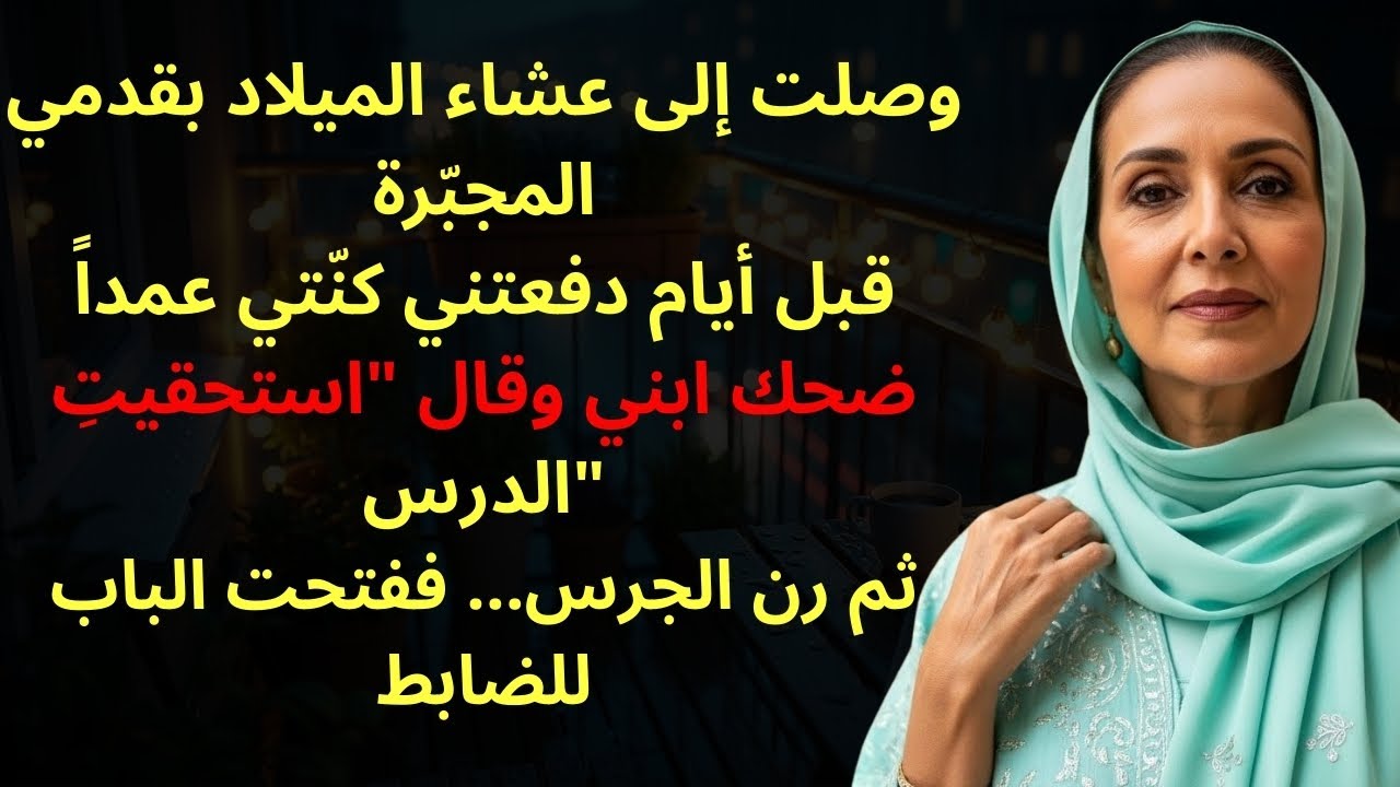 وصلت إلى عشاء الميلاد بقدمي المكسورة، فضحك ابني قائلاً زوجتي لقنتك درساً… لكن ما حدث بعدها صدمه