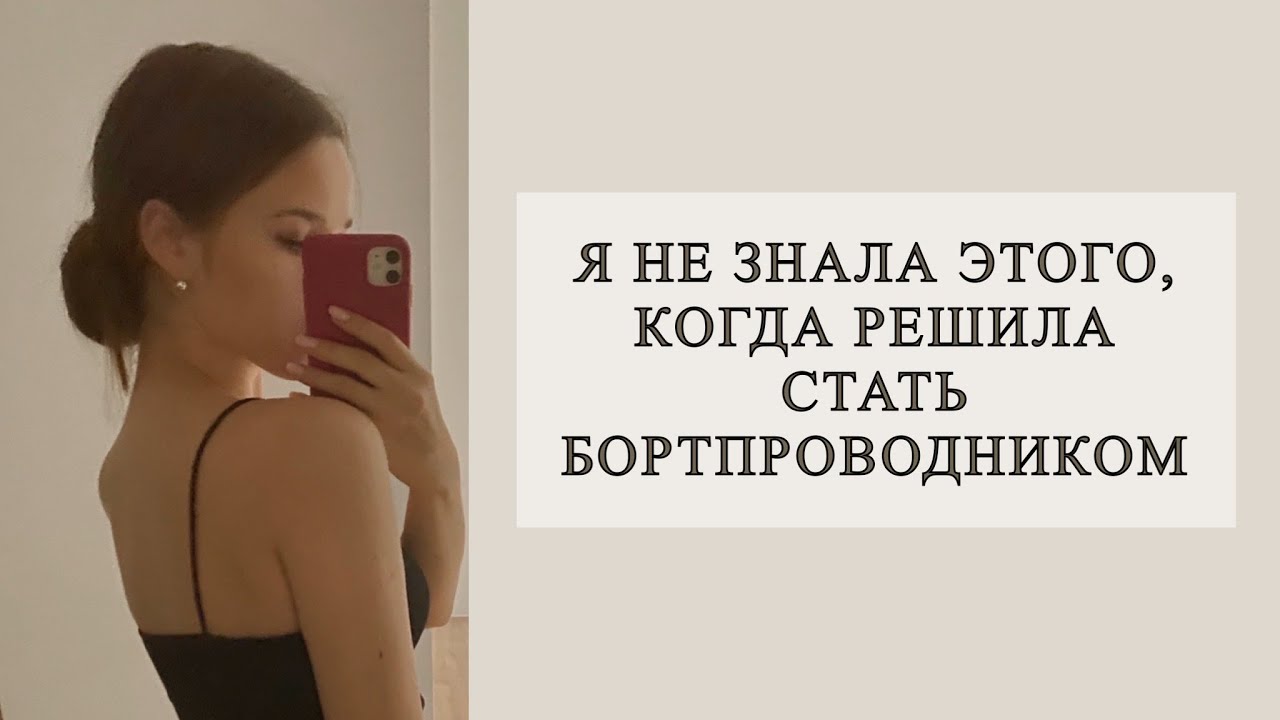 КАК ВЫБРАТЬ АВИАКОМПАНИЮ БУДУЩЕМУ БОРТПРОВОДНИКУ // Ответы на популярные вопросы начинающих