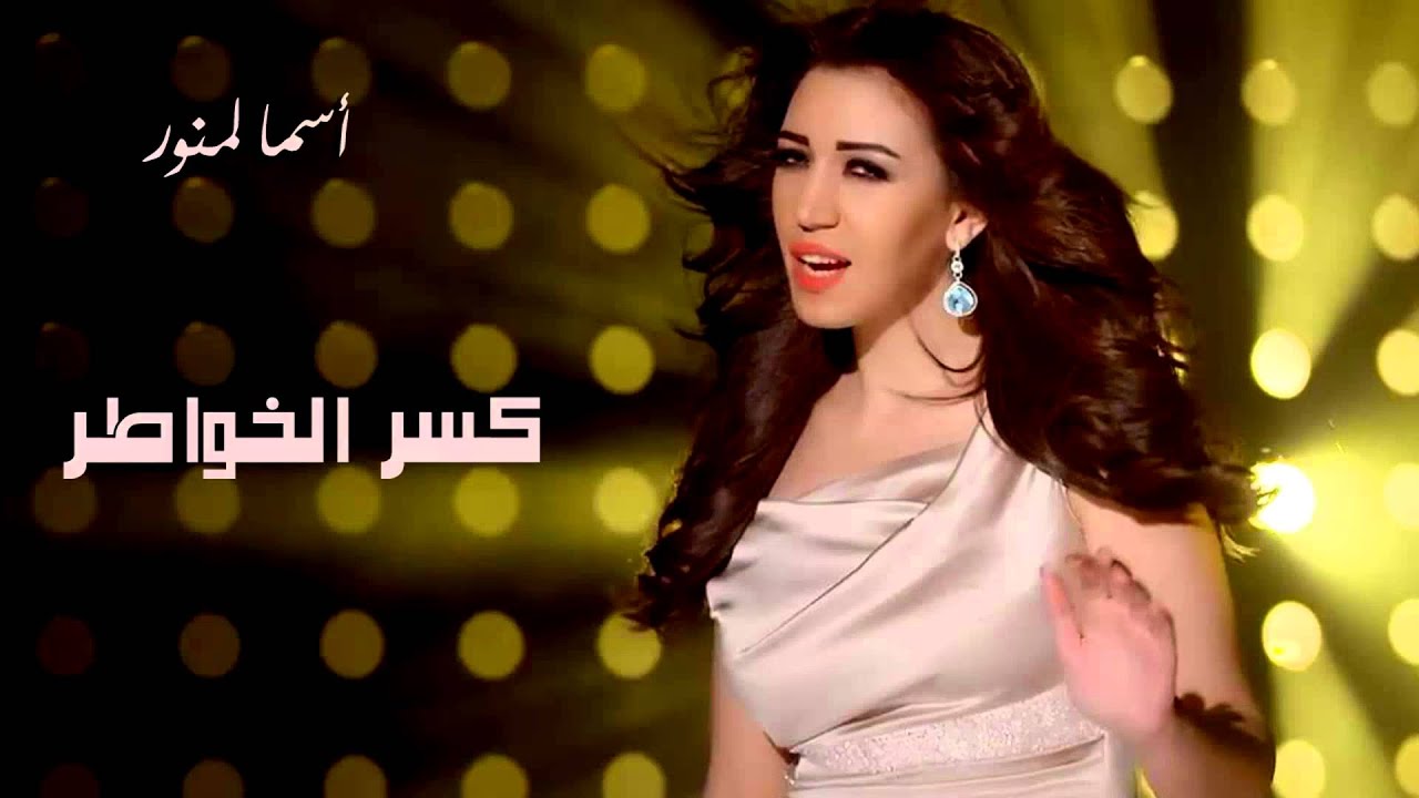 Asma Lmnawar - Kasr El Khawater (EXCLUSIVE) | (أسما لمنور - تتر مسلسل كسر الخواطر (حصرياً